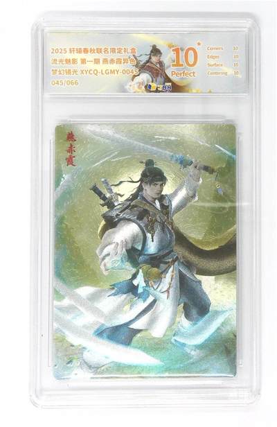 阳大大卡牌拍卖第74期（持续收拍品，周五晚上九点截拍，进群福利早知道） - 【10星】轩辕春秋联名限定礼盒 流光魅影 第一期 燕赤霞异色 梦幻镜光 045/066
