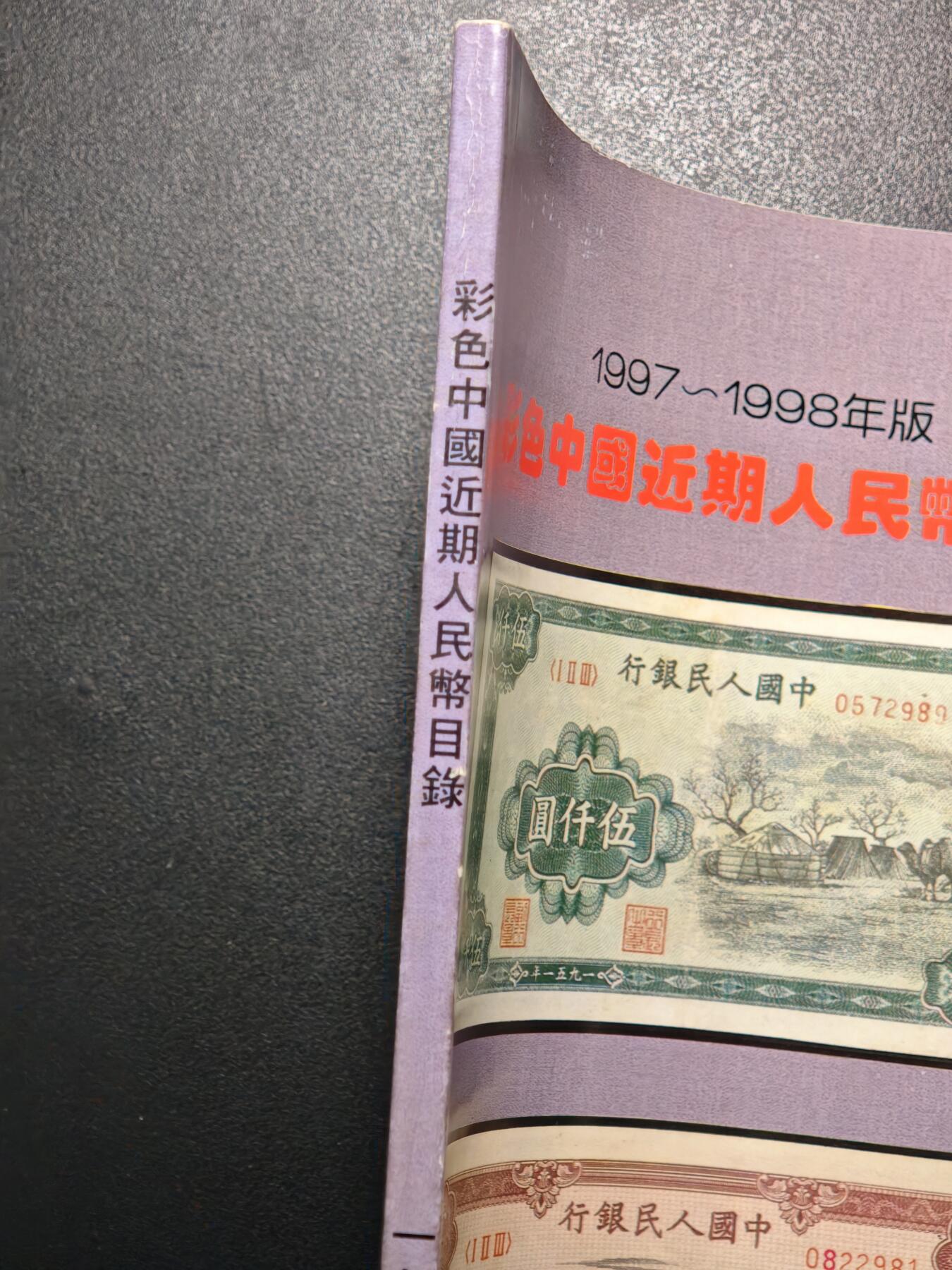【德藏】世界币章拍卖第148期（拍品征集中~欢迎藏友联系） 96新新 1997-1998版彩色中国近期人民币目录 全彩印刷 一版币等尺寸目录 大开本 全书约144页
