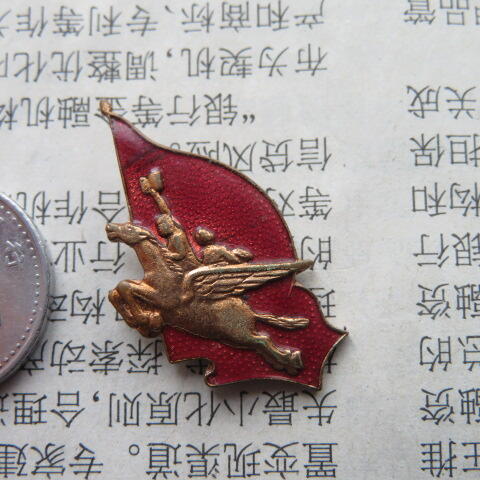 五六十年代飞马奖章纪念章一枚