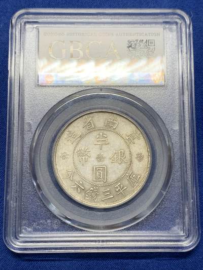 《竞宝斋》第423场 周日，周一，周二  3场连拍 （全场包邮） 公博 MS62 云南双旗半圆 北京公博总部评级，这枚双旗打制不错，字迹和图案都清晰可见，这在云南半圆里并不多见。