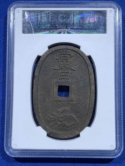 《竞宝斋》第423场 周日，周一，周二  3场连拍 （全场包邮） 三枚一组 公博 美85 日本1863年天保通宝当百