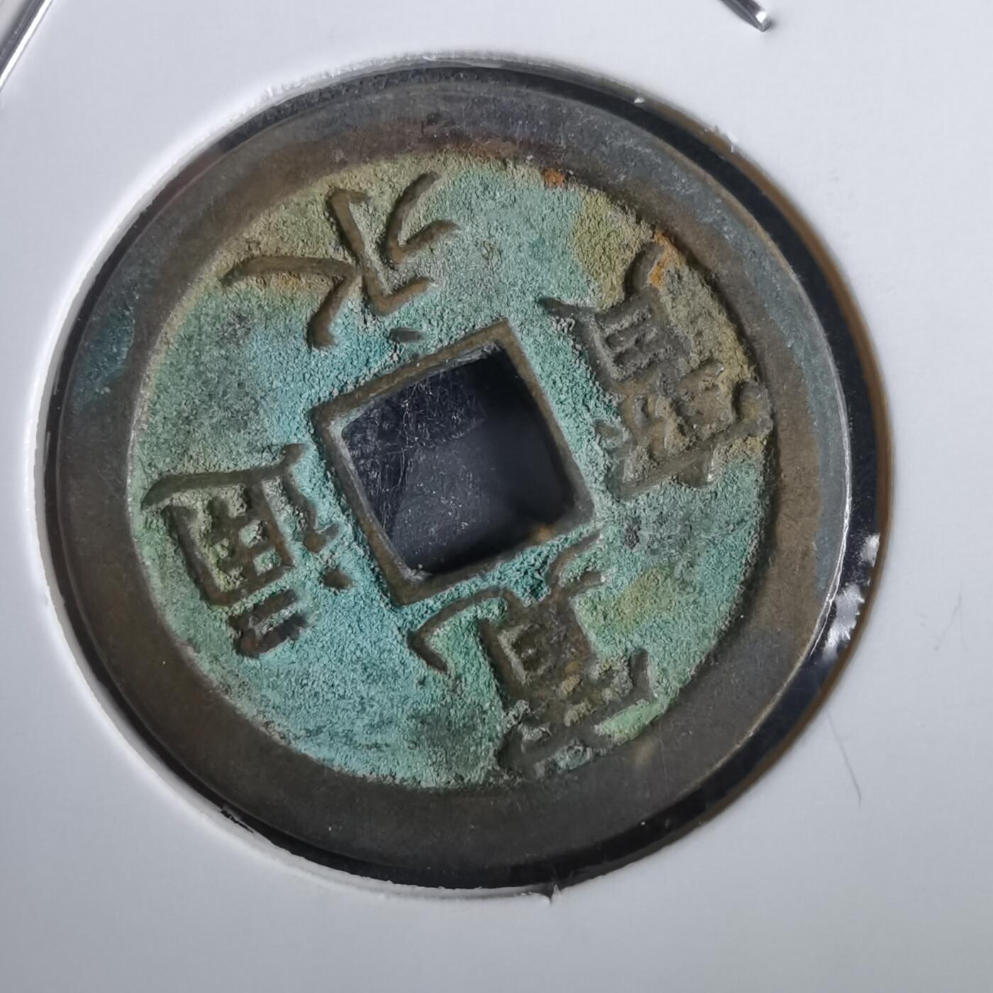 沼泽如烟--第856场 宽永通宝