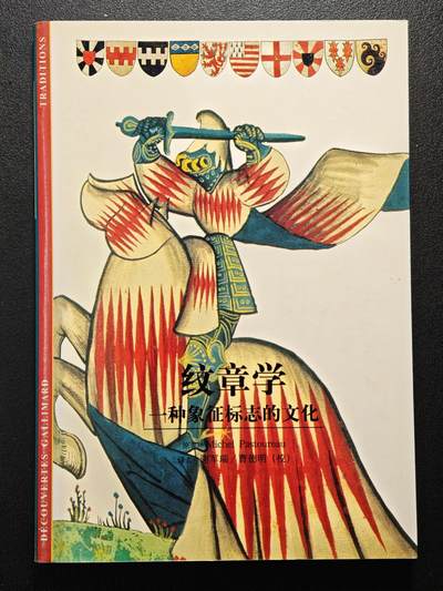 【德藏】世界币章拍卖第148期（拍品征集中~欢迎藏友联系） - 96新（封皮开胶）纹章学  一种象征标志的文化 全彩印刷 全书约145页