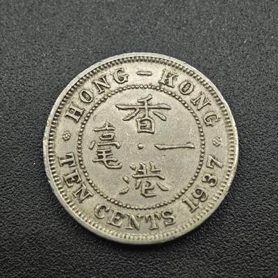 【淘币小摊】实时拍第七百五十五拍  散币批场  满百包邮可预留二周 每周一统一发货   - 香港1937年乔治六世一毫镍币