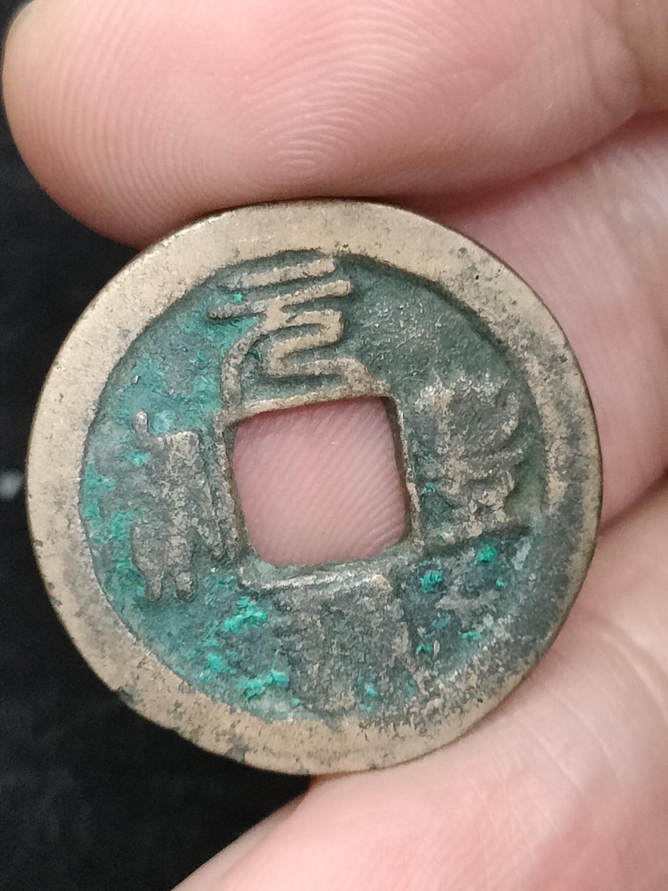 猩哥外币小铺➨【第193场】 元丰通宝