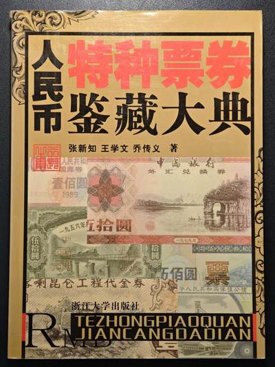 【德藏】世界币章拍卖第148期（拍品征集中~欢迎藏友联系） - 97新 人民币特种票券鉴藏大典 全彩印刷 研究外汇券必备资料 大开本 全书约246页