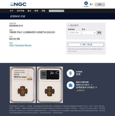 《竞宝斋》第423场 周日，周一，周二  3场连拍 （全场包邮） 唯一冠军分 NGC MS63RB 意大利 伦巴第-威尼斯王国 1862年 1索尔多铜币 值得入手的早期辅币
