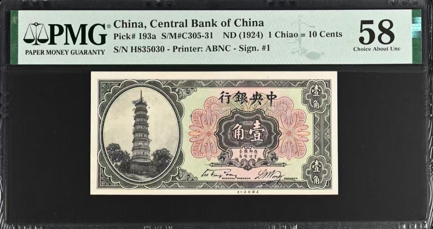 【乾奕收藏】出民国13年1924年中央银行花塔壹角，美国PMG58分，0358数四组合靓号，号码全程无47，民国纸币经过80年能保存如此品相实属难得，喜欢的老板不要错过，评级币一切以分数为准，售出非假不退