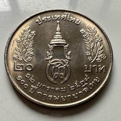 🌹外币初藏🌹🐯2025年第108场  泰国纪念币专场 - 泰国1996年泰式护理100周年 20泰铢纪念币32毫米b