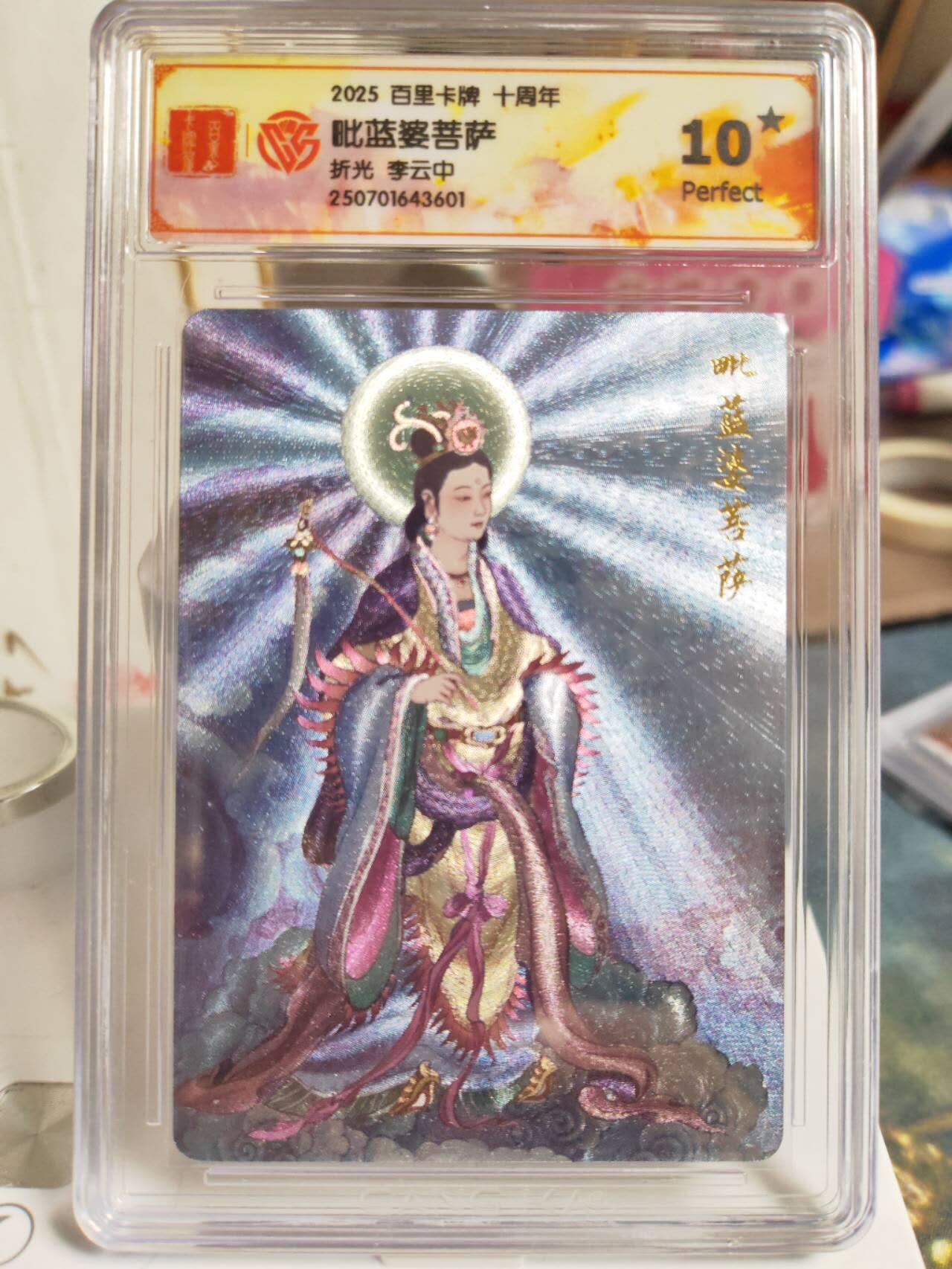 阳大大卡牌拍卖第74期（持续收拍品，周五晚上九点截拍，进群福利早知道） 【爆金10星】百里卡牌十周年 李云中 毗蓝婆菩萨  
