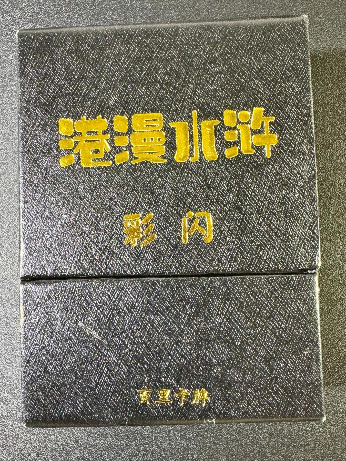 欢乐小场，双节同庆！ 一站式配齐，方便凑单！（周6晚7点半截拍，卖家送拍0抽成！） 百里 港漫水浒 夏伟义 彩闪一套