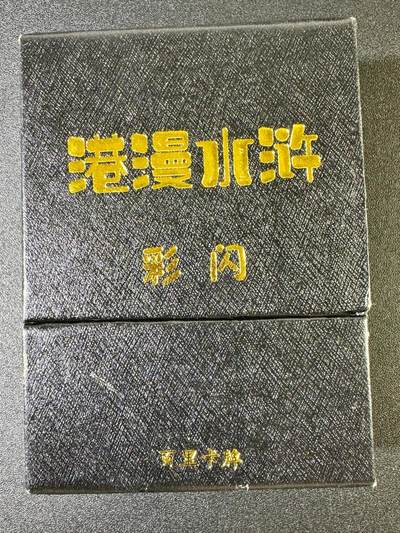 欢乐小场，双节同庆！ 一站式配齐，方便凑单！（周6晚7点半截拍，卖家送拍0抽成！） - 百里 港漫水浒 夏伟义 彩闪一套