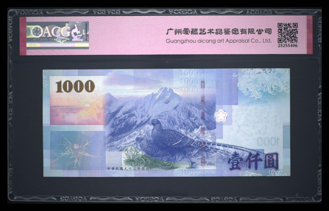 《外钞收藏家》第五百七十一期（国庆场第二场）（本平台长期征集拍品、欢迎藏友们联系合作） 中华民国2004年1000元纸币，靓号 088888，数二圆圆王倒置王。品相Superb Gem Unc。 纸币正面是儿童探索地球仪的场景，背面是山川风景图案设计精美。