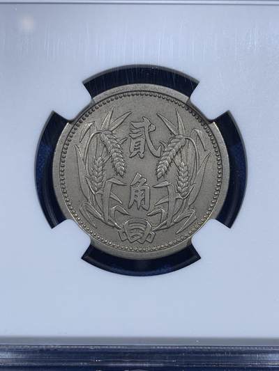 《竞宝斋》第423场 周日，周一，周二  3场连拍 （全场包邮） 两枚一组 NGC XF45/AU55 冀东政府1937一角二角 二角品相挺不错 还带点光 凑品种挺合适的