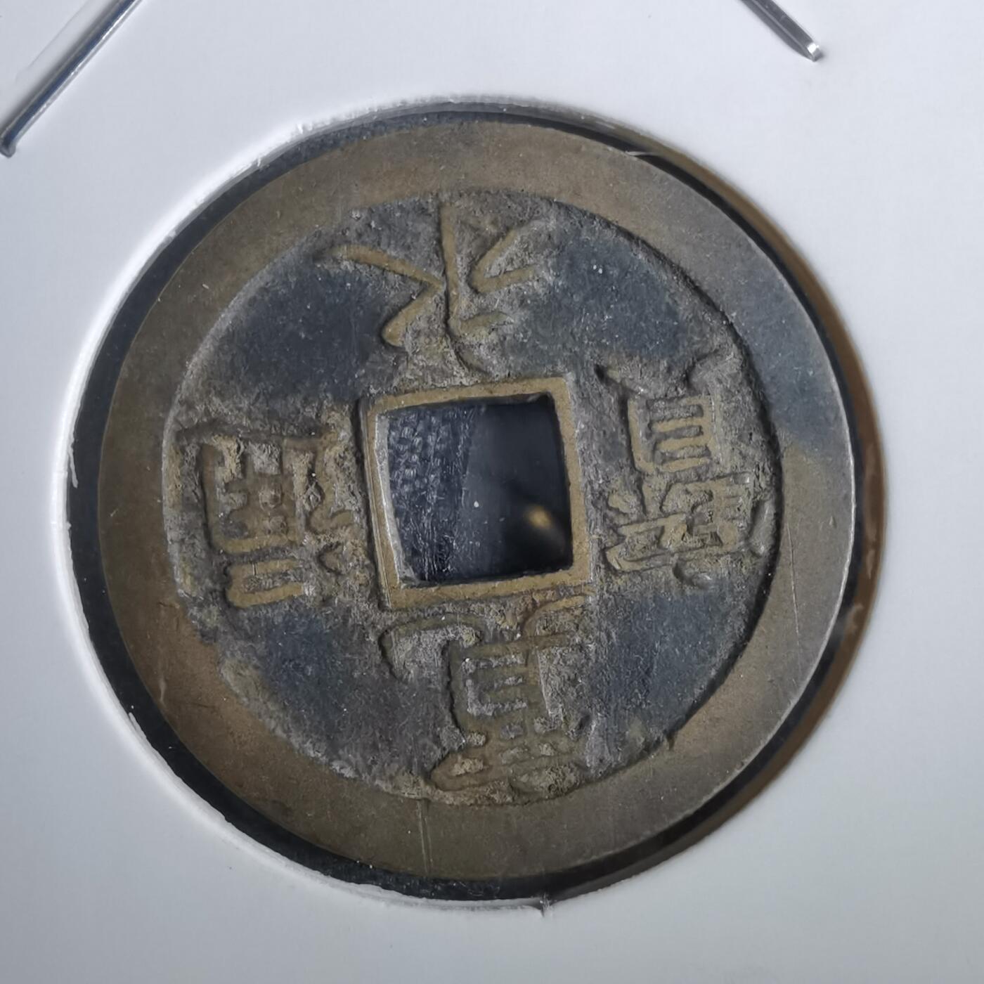 沼泽如烟--第856场 宽永通宝