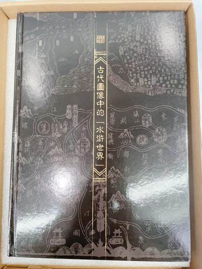 NO.11 好又多金牌大场强势回归，一站式配齐，方便凑单！（周6晚6点半截拍，卖家送拍0抽成！）  - 摩点众筹图书 天道水浒 古代图像中的水浒世界