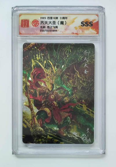 阳大大卡牌拍卖第74期（持续收拍品，周五晚上九点截拍，进群福利早知道） - 【sss】百里卡牌 十周年 苍之飞鸿 齐天大圣 魔 光刻 894 