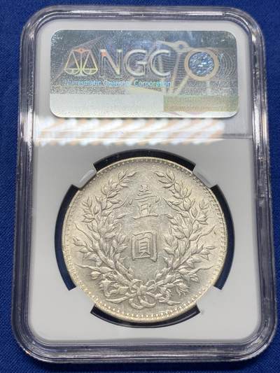 《竞宝斋》第423场 周日，周一，周二  3场连拍 （全场包邮） NGC AU53 民国十年1921年袁像壹圆银币