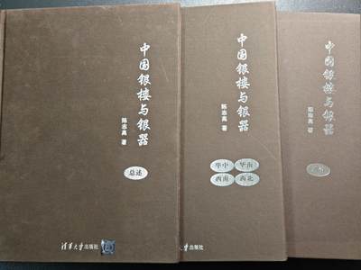 【德藏】世界币章拍卖第148期（拍品征集中~欢迎藏友联系） - 97～98新 硬壳精装 中国银楼与银器全套五本(缺2本) 内容资料极其丰富 研究收藏中国银器扛鼎之作 大开本 3本书约191页+243页+228页