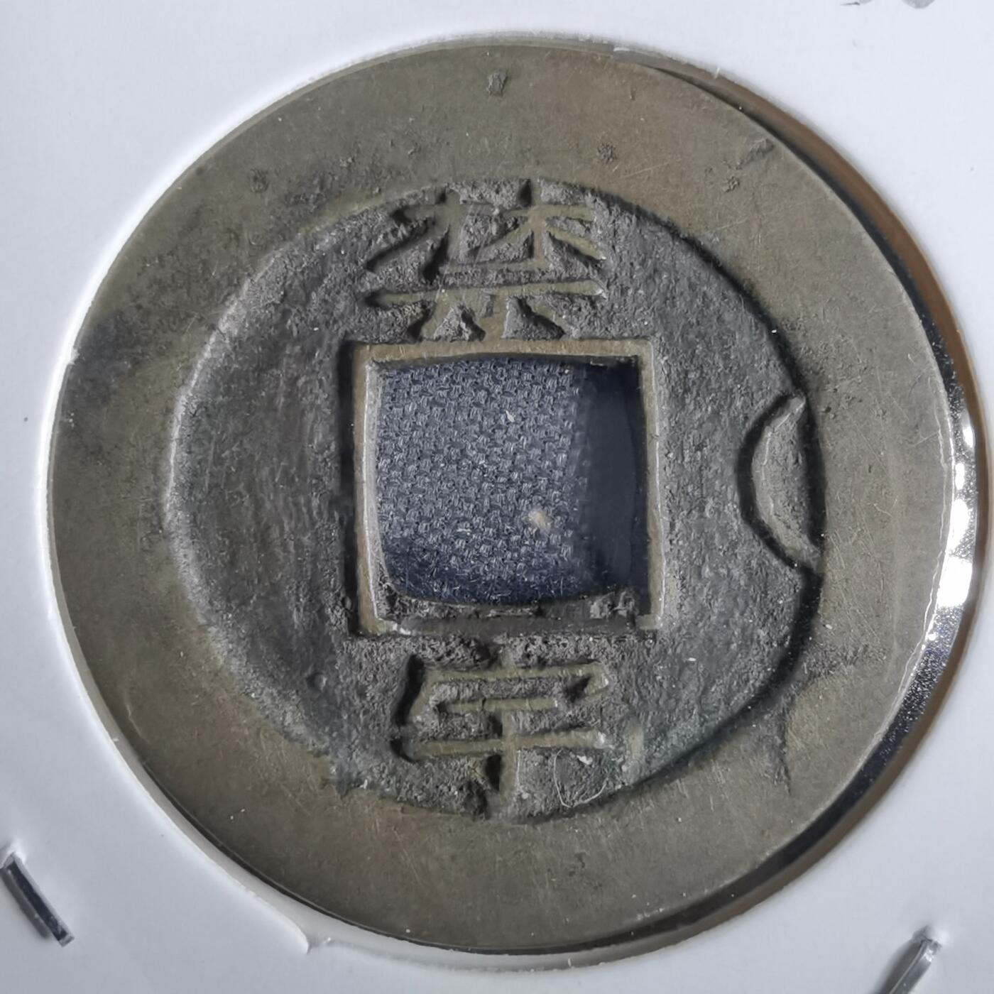 沼泽如烟--第856场 常平通宝