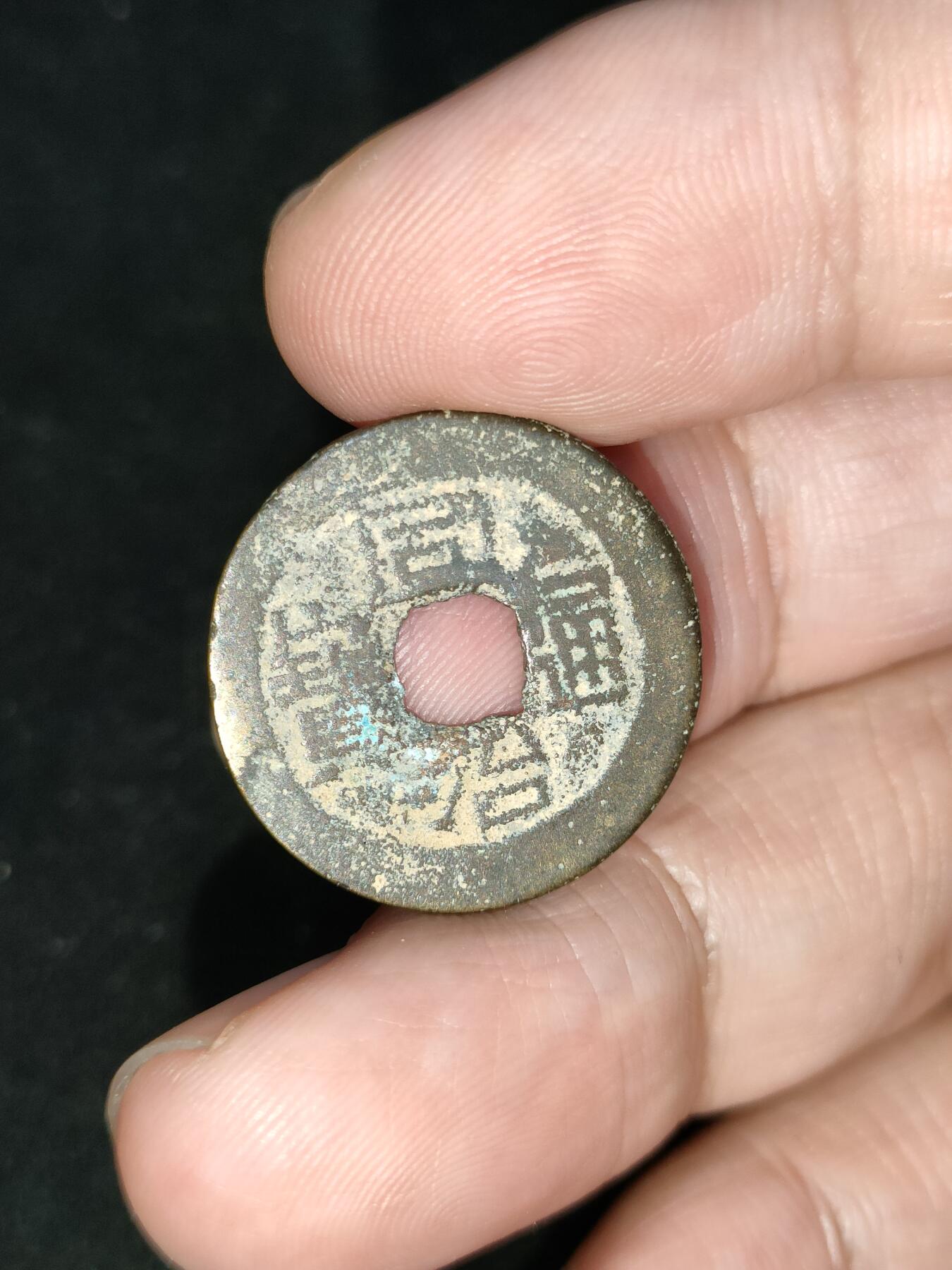 猩哥外币小铺➨【第193场】 同治通宝