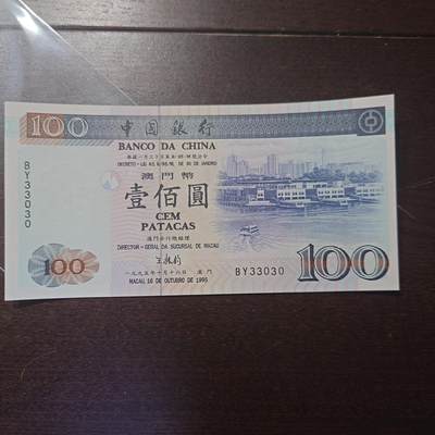 世界钱币～微拍第205期暨2025年第44期   新货群里卖剩上架选购 不少好货【务必提供节假日能收到货的地址，避免单位地址】】 - 1995年澳门中国银行100元 全新绝品无斑 靓号数二