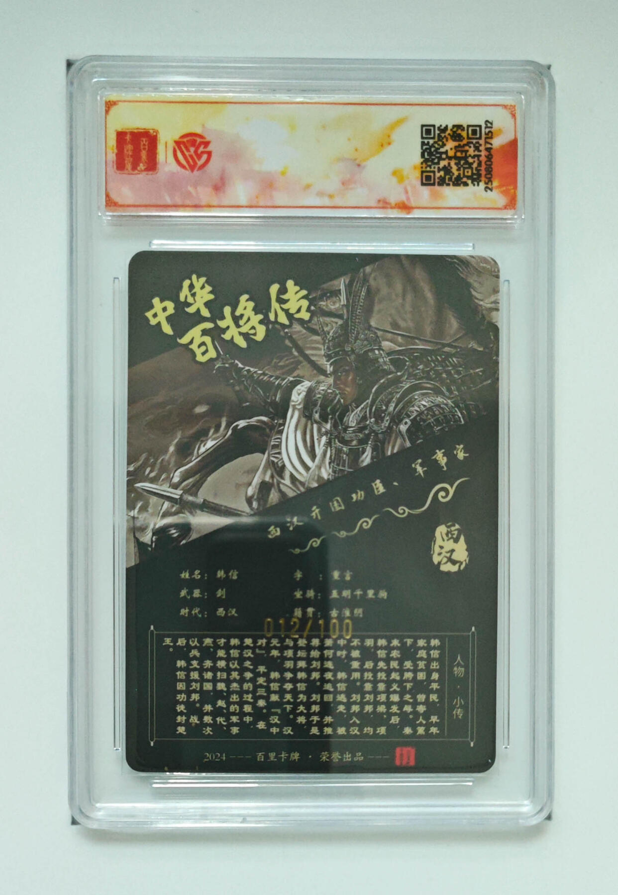 阳大大卡牌拍卖第74期（持续收拍品，周五晚上九点截拍，进群福利早知道） 【sss亲签】百里卡牌 中华百将传 苍之飞鸿 韩信 粗闪 012/100 512