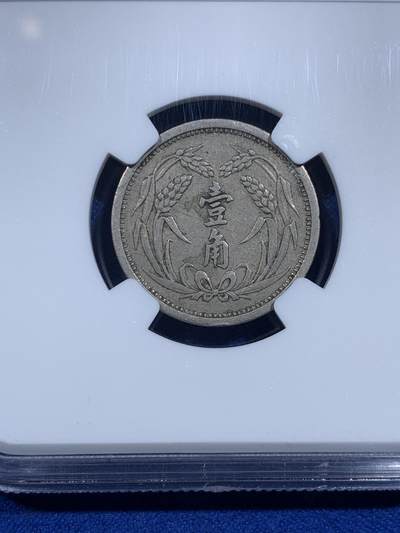 《竞宝斋》第423场 周日，周一，周二  3场连拍 （全场包邮） 两枚一组 NGC XF45/AU55 冀东政府1937一角二角 二角品相挺不错 还带点光 凑品种挺合适的