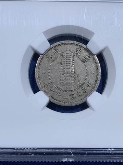 《竞宝斋》第423场 周日，周一，周二  3场连拍 （全场包邮） 两枚一组 NGC XF45/AU55 冀东政府1937一角二角 二角品相挺不错 还带点光 凑品种挺合适的
