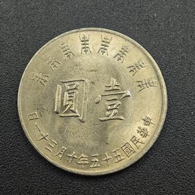 【淘币小摊】实时拍第七百五十五拍  散币批场  满百包邮可预留二周 每周一统一发货   - 台湾省蒋公八秩壹圆纪念币
