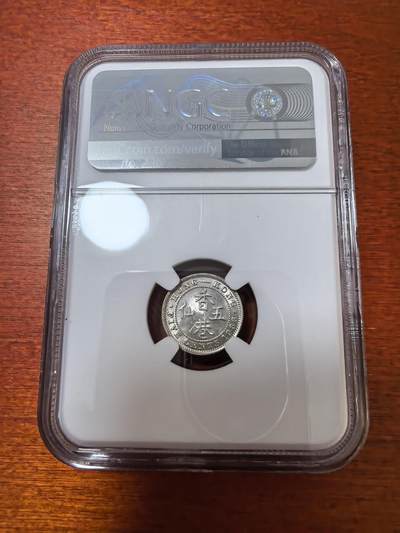 长老汇蛇年精选第五十四场拍卖 1933 香港乔治五世5仙银币，NGC MS63