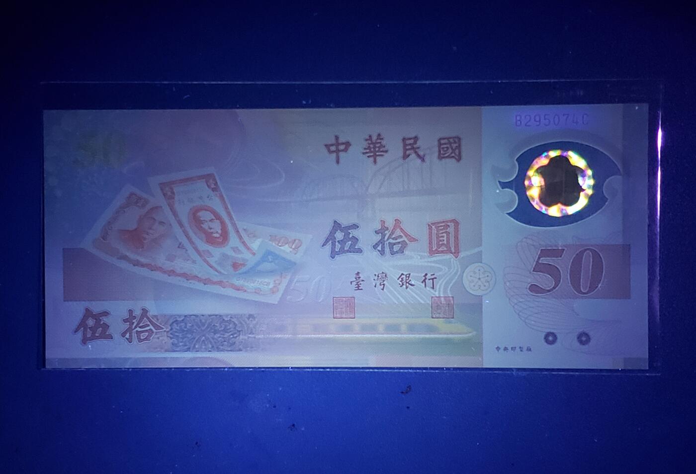 中外各国钞、纪念钞、券专场（第三十一场） 1999年版台湾省中央银行伍拾圆纪念钞【新币发行五十周年】