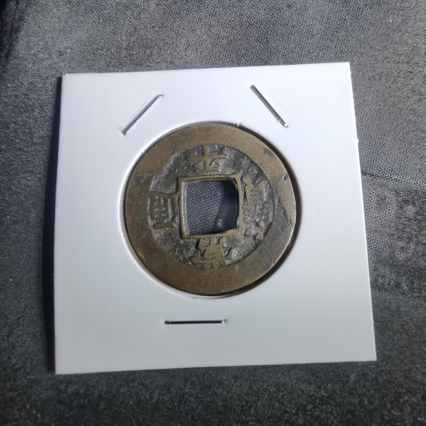 沼泽如烟--第856场 常平通宝