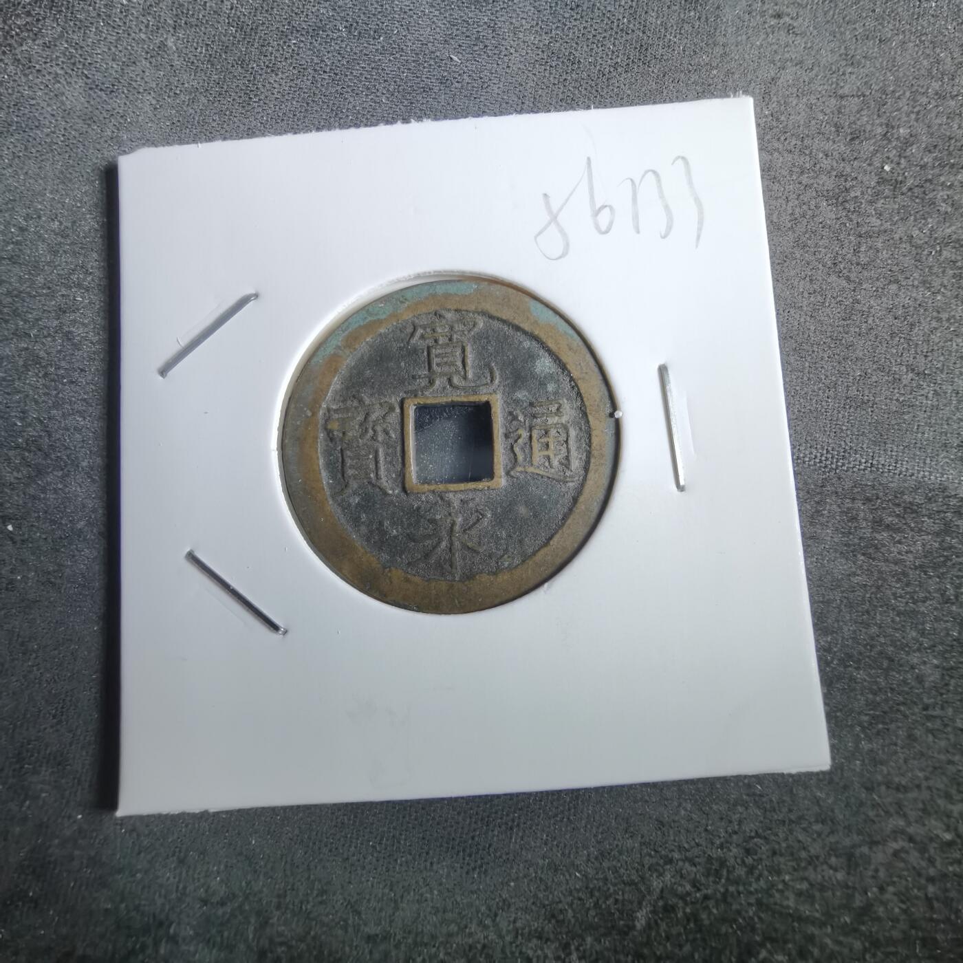 沼泽如烟--第856场 宽永通宝