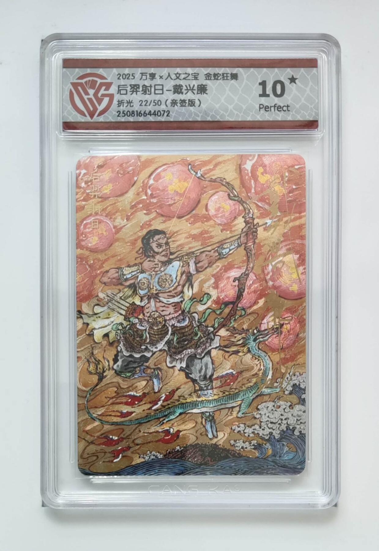阳大大卡牌拍卖第74期（持续收拍品，周五晚上九点截拍，进群福利早知道） 【亲签10星  折光】万享*人文之宝  金蛇狂舞  后羿射日-戴兴廉 4072