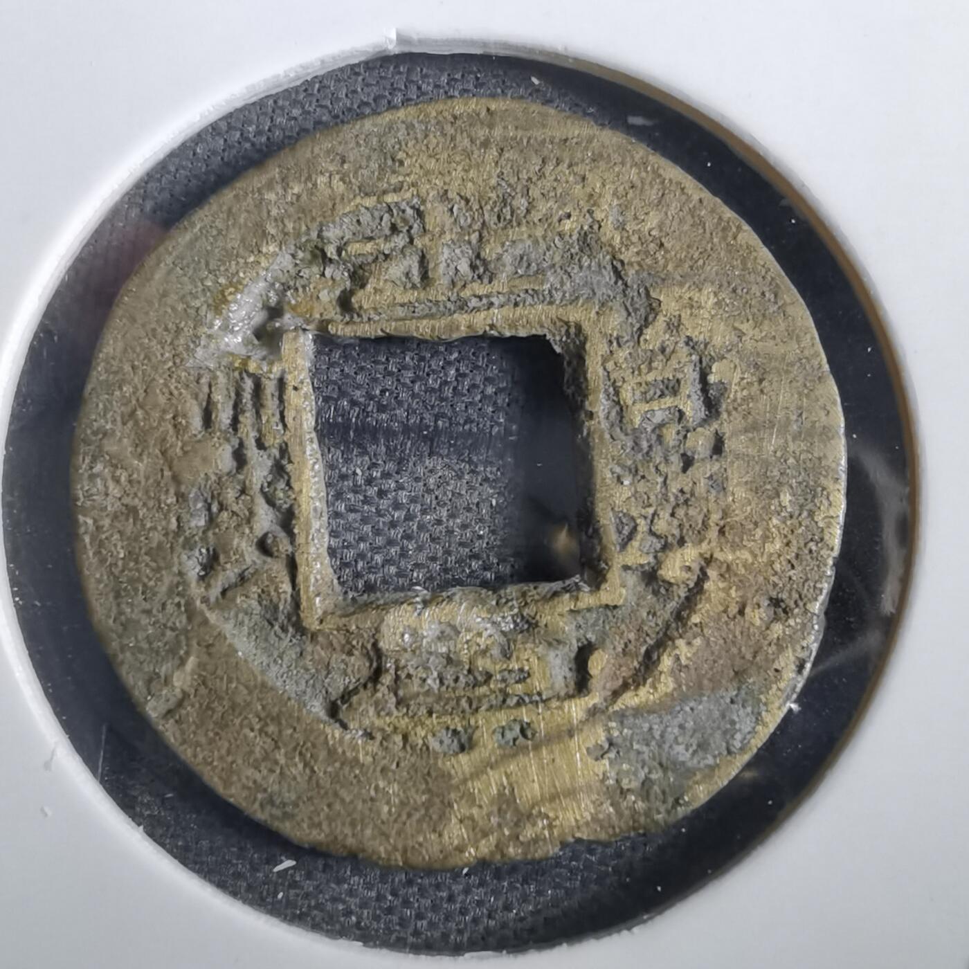 沼泽如烟--第856场 常平通宝