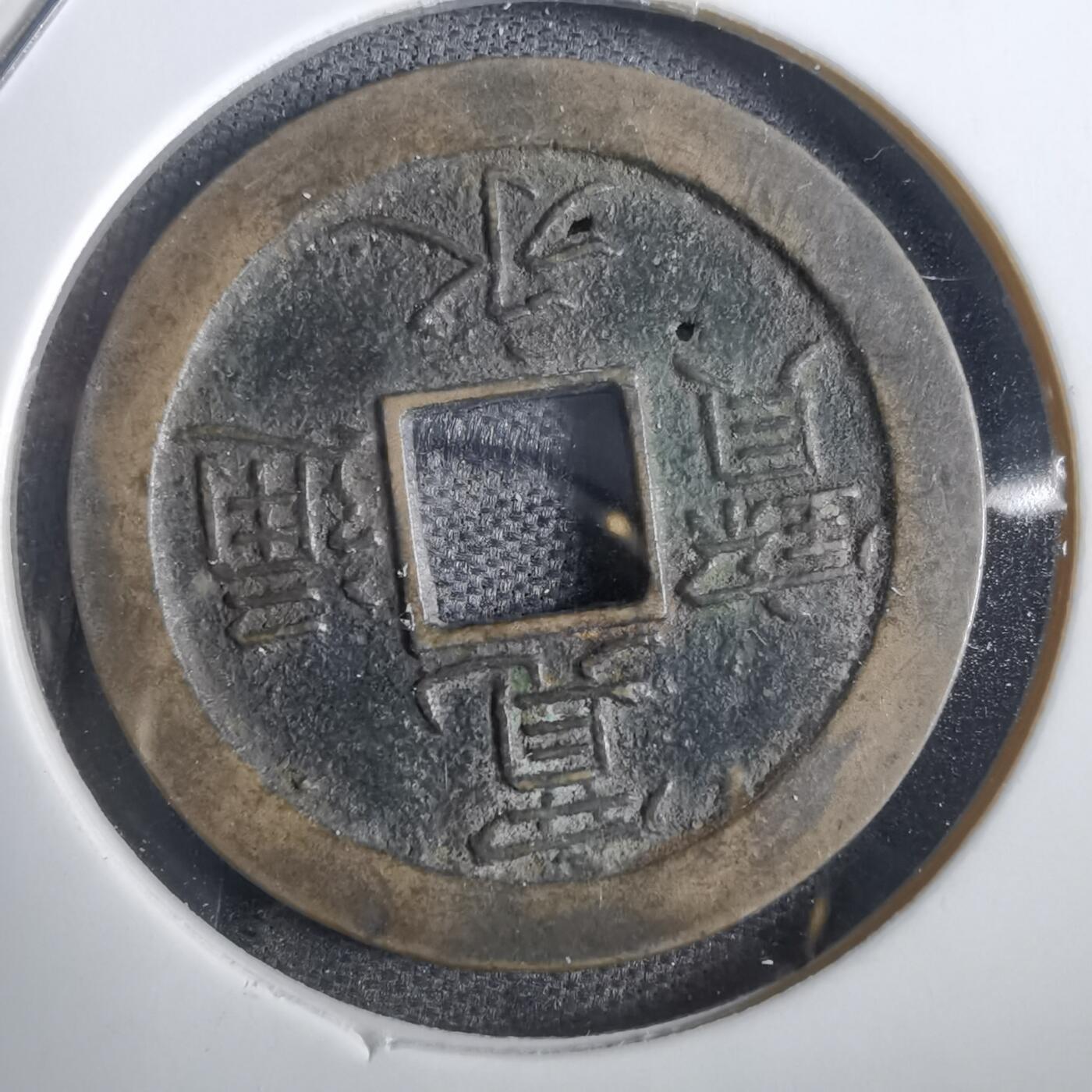 沼泽如烟--第856场 宽永通宝