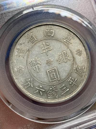 《竞宝斋》第423场 周日，周一，周二  3场连拍 （全场包邮） 公博 MS62 云南双旗半圆 北京公博总部评级，这枚双旗打制不错，字迹和图案都清晰可见，这在云南半圆里并不多见。