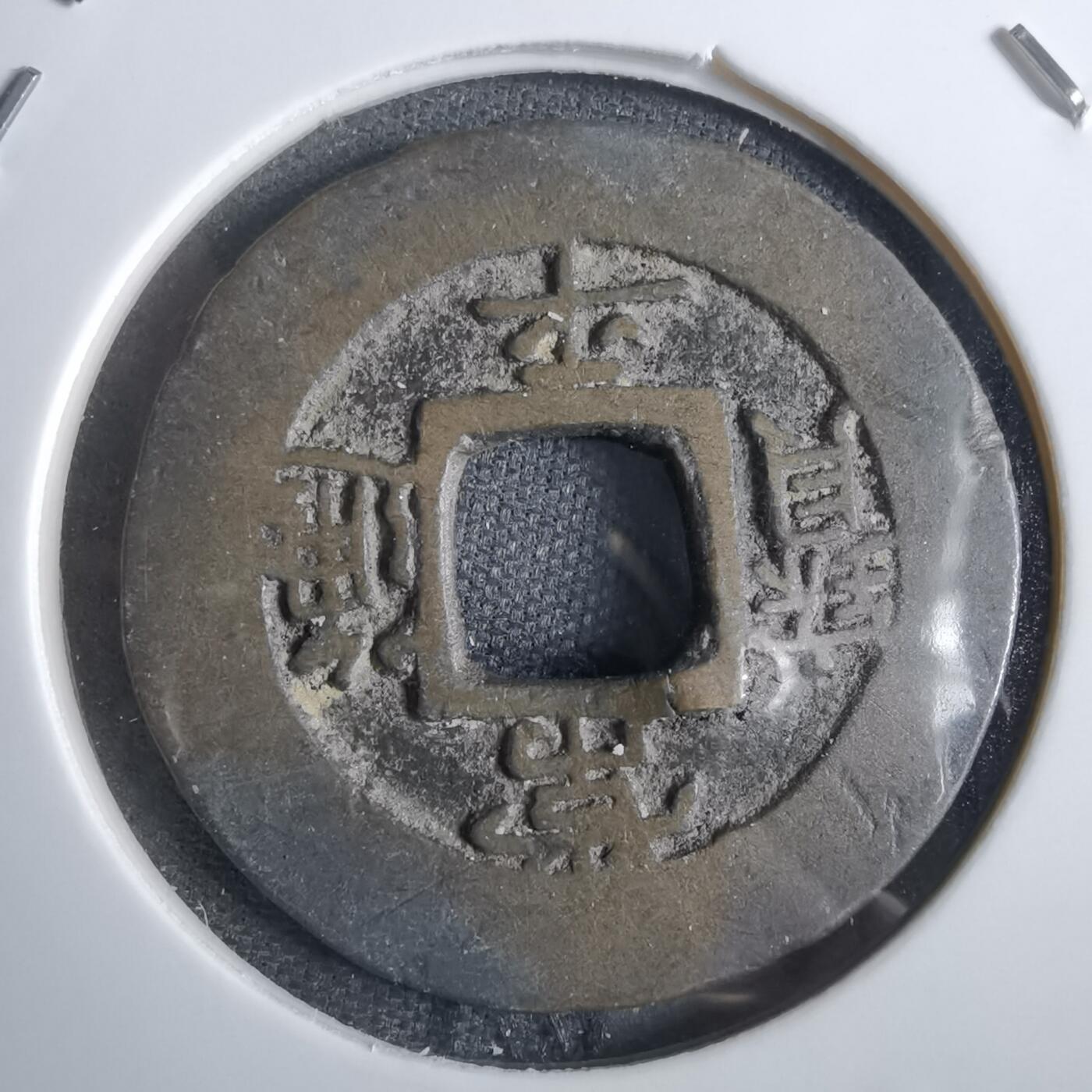 沼泽如烟--第856场 常平通宝