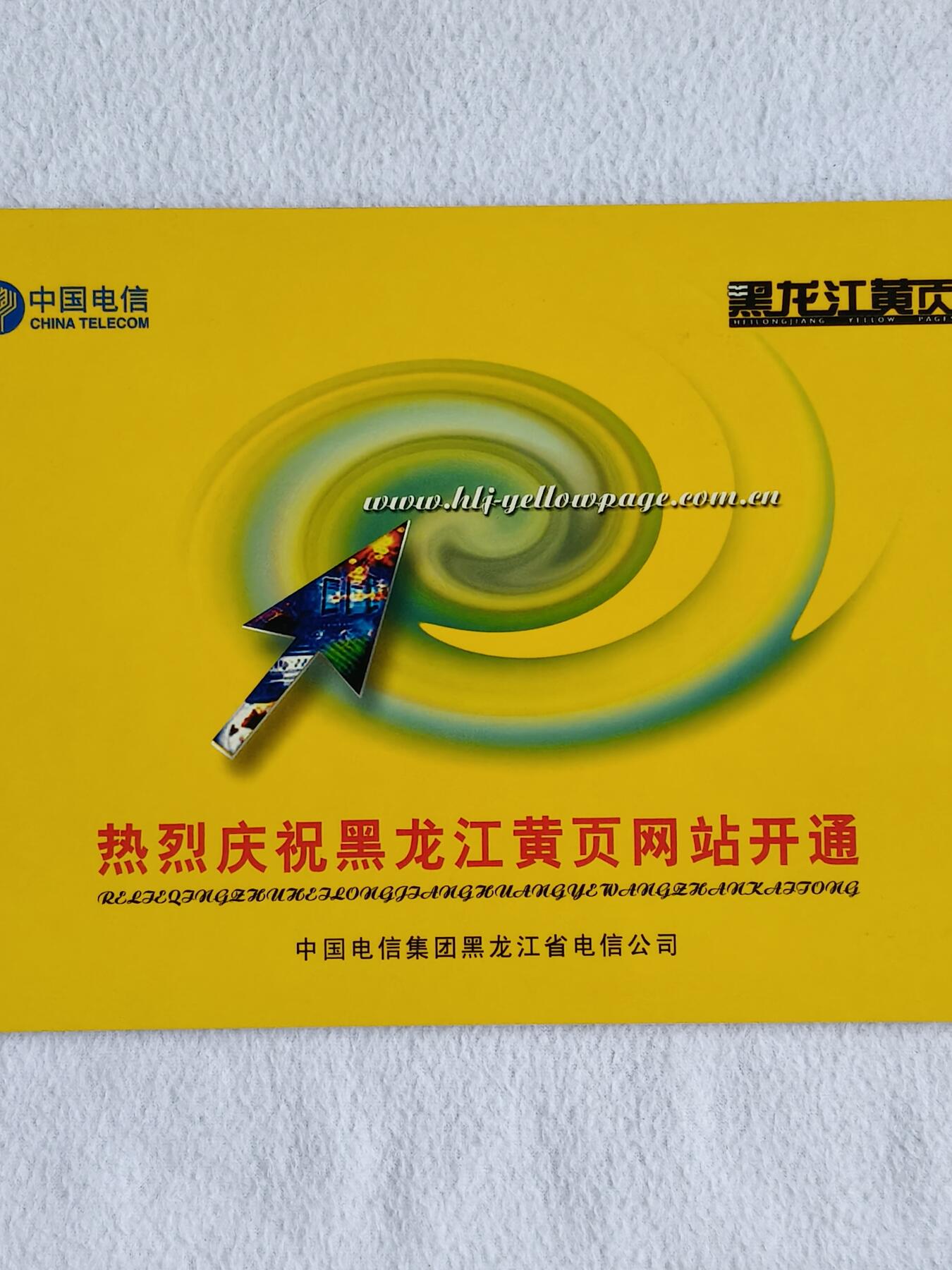 易卡拍卖第48期 黑龙江黄页，密码卡。全新卡，带册。如图所示！