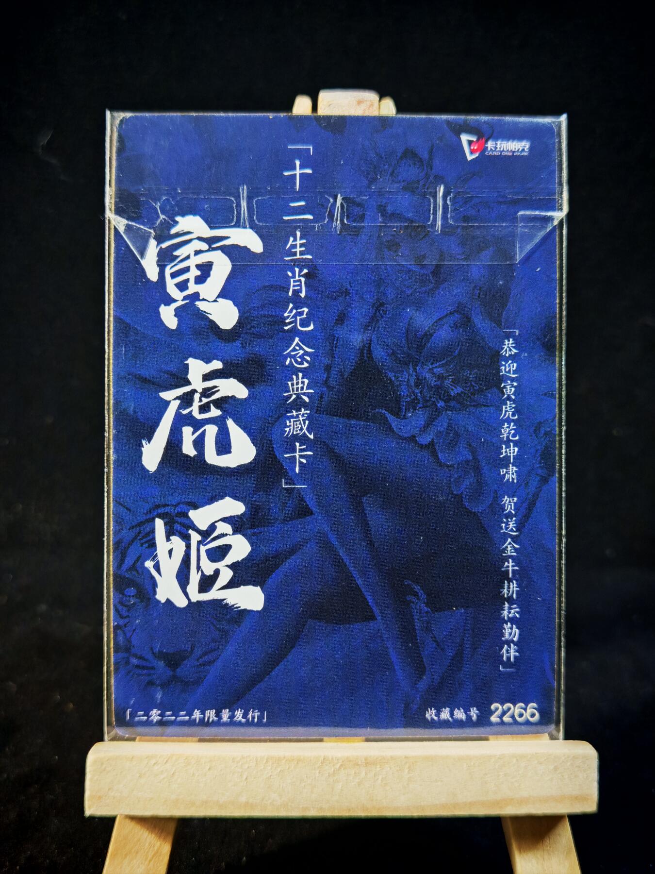 第16期★★0佣收拍★★~【琦卡当当铺】扫码加群抽[包邮券]~结束快~ (分享有奖) 卡万帕克-十二生肖纪念典藏卡-粗闪-春寅虎姬-1张-绝版