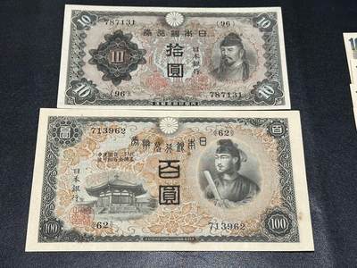 《外钞收藏家》第五百七十一期（国庆场第二场）（本平台长期征集拍品、欢迎藏友们联系合作） - 日本银行拾元和百元 两张一起 非全新 品相如图