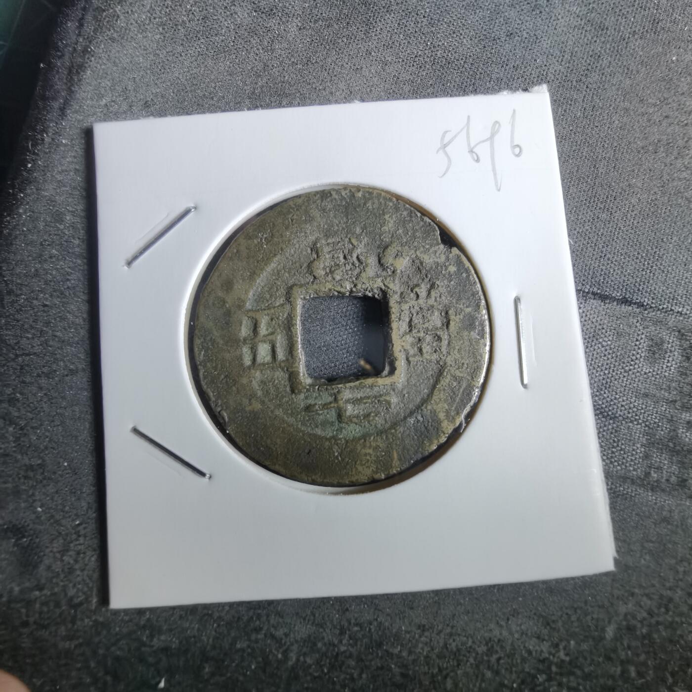 沼泽如烟--第856场 常平通宝