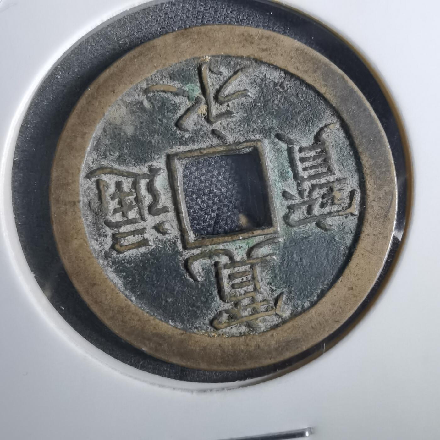 沼泽如烟--第856场 宽永通宝