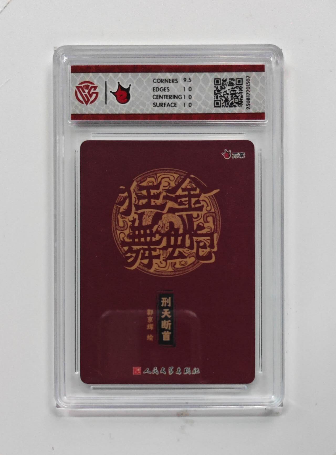 阳大大卡牌拍卖第74期（持续收拍品，周五晚上九点截拍，进群福利早知道） 【10分  折光】万享*人文之宝  金蛇狂舞  刑天断首-郭京辉1507