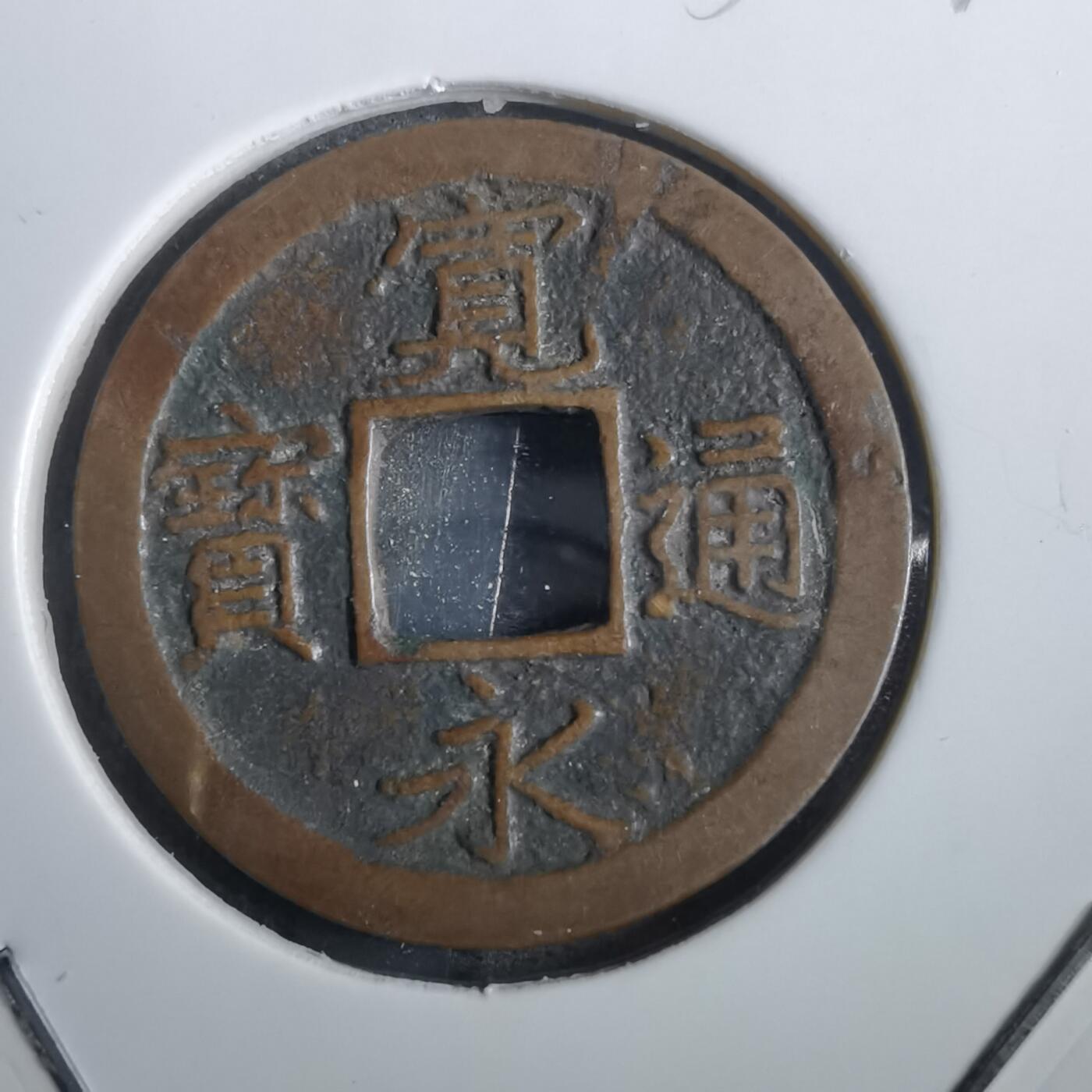 沼泽如烟--第856场 宽永通宝