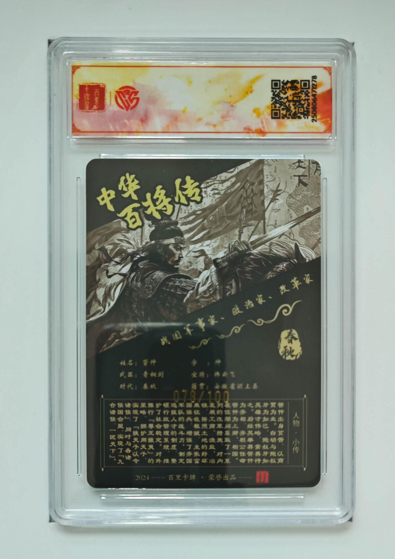 阳大大卡牌拍卖第74期（持续收拍品，周五晚上九点截拍，进群福利早知道） 【sss亲签】百里卡牌 神魔三国 苍之飞鸿 管仲 粗闪 078/100 278