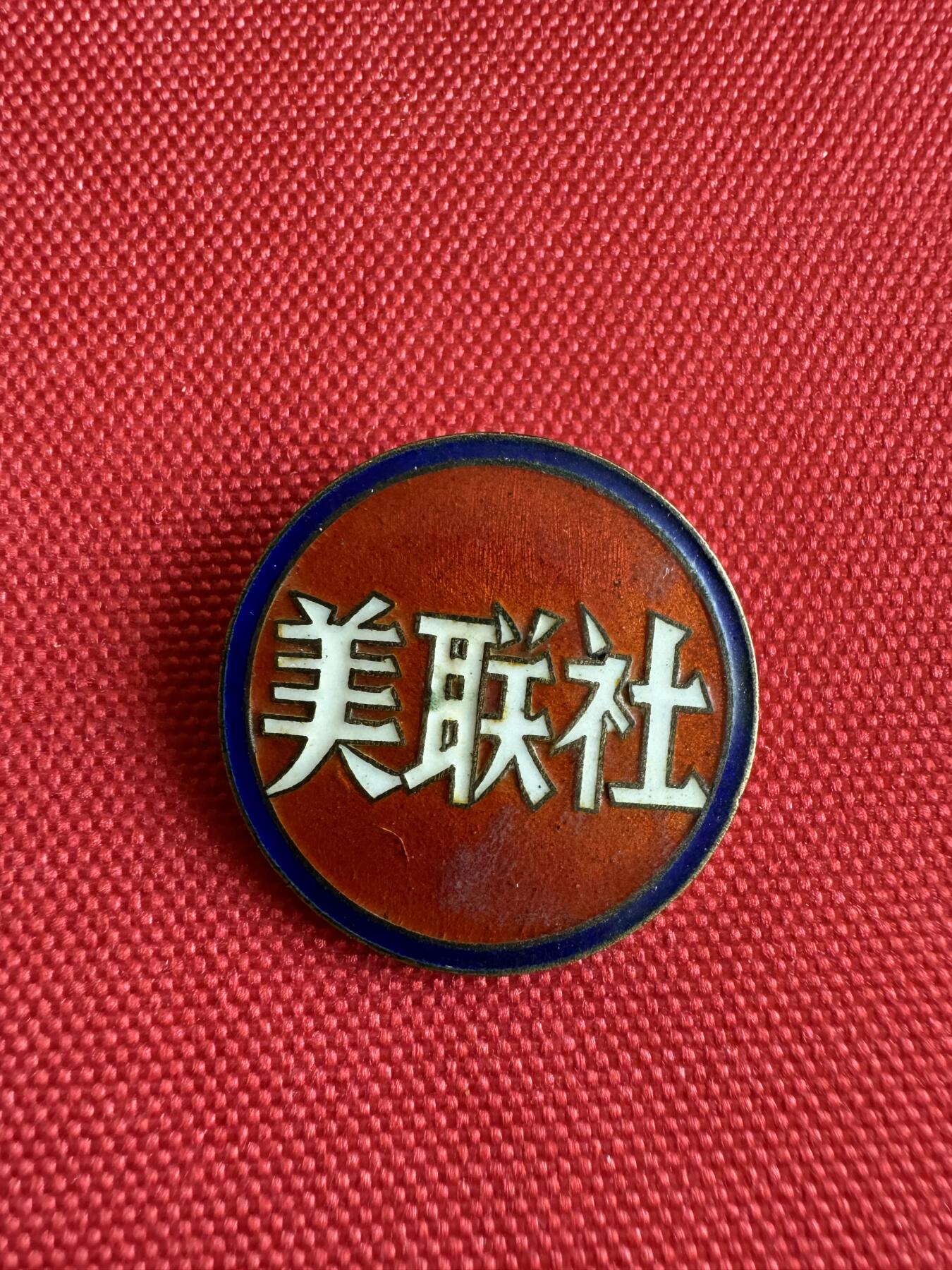五哥徽章群   29号周一晚上八点4群联拍 美联社