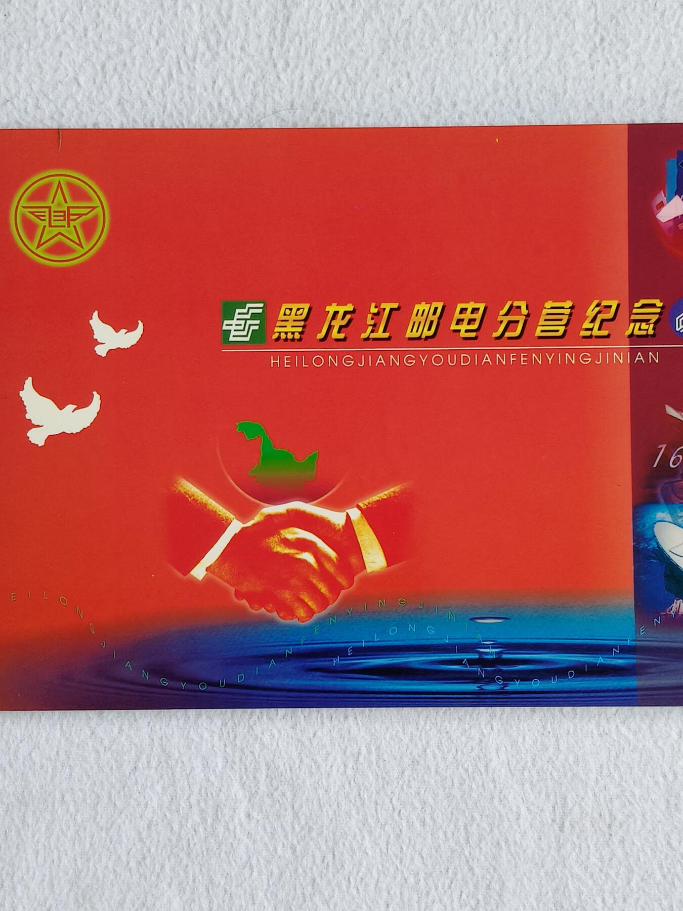 易卡拍卖第48期 黑龙江邮电分营，密码卡。全新卡，带册。如图所示！