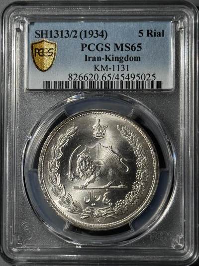 伊朗1934年巴列维5R大银币 PCGS-MS65  - 伊朗1934年巴列维5R大银币 PCGS-MS65 